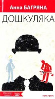 Книга Дошкуляка