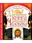 Книга Драгоценная книга православного человека