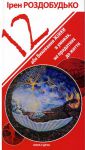 Книга Дванадцять або виховання жінки в умовах непридатних до життя