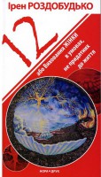 Книга Дванадцять або виховання жінки в умовах непридатних до життя