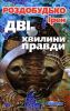 Книга Дві хвилини правди