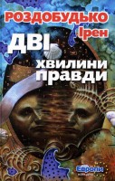 Книга Дві хвилини правди