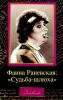 Книга Фаина Раневская: 'Судьба-шлюха'