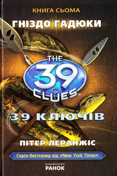

Гніздо гадюки