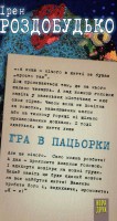 Книга Гра в пацьорки