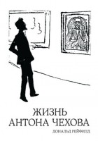 Книга Жизнь Антона Чехова