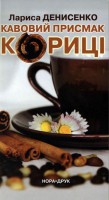 Книга Кавовий присмак кориці