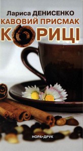 Книга Кавовий присмак кориці