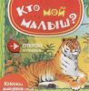 Книга Книжка с секретом.Кто мой малыш?