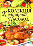 Книга Колекція кулінарних насолод