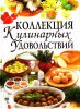 Книга Коллекция кулинарных удовольствий