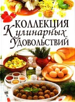 Книга Коллекция кулинарных удовольствий