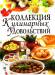 Книга Коллекция кулинарных удовольствий