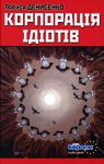 Книга Корпорація ідіотів