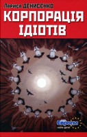 Книга Корпорація ідіотів