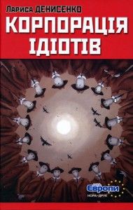 Книга Корпорація ідіотів