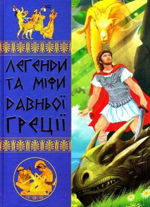Книга Легенди та міфи Давньої Греції