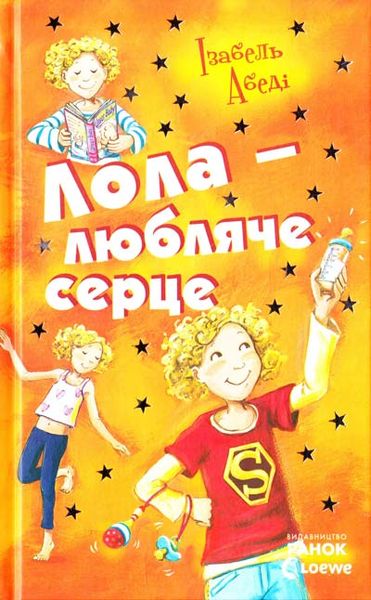 

Лола - любляче сердце