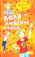 Книга Лола - любляче сердце