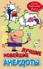 Книга Лучшие новейшие анекдоты