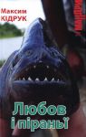 Книга Любов і піраньї