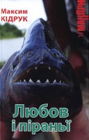 Книга Любов і піраньї