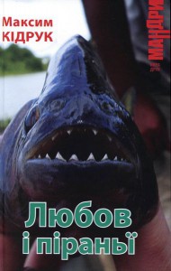 Книга Любов і піраньї