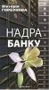 Книга Надра банку
