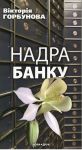 Книга Надра банку