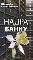 Книга Надра банку