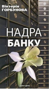 Книга Надра банку