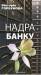 Книга Надра банку