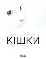 Книга Наші любі вихованці - кішки