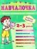 Книга Навчалочка 2-3 роки