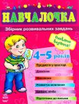 Книга Навчалочка 4-5 років