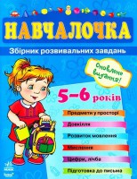 Книга Навчалочка 5-6 років
