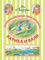 Книга Необыкновенные приключения Карика и Вали