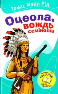 Книга Оцеола, вождь Семінолів