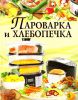 Книга Пароварка и хлебопечка
