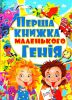Книга Перша книжка маленького генія
