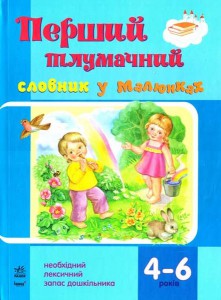 Книга Перший тлумачний словник у малюнках  4-6 років