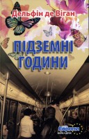 Книга Підземні години