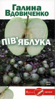 Книга Пів'яблука