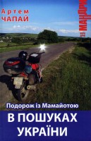 Книга Подорож із Мамайотою в пошуках України