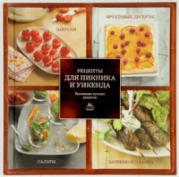 Книга Рецепты для пикника и уикенда. Коллекция лучших рецептов