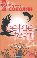 Книга Серце гарпії