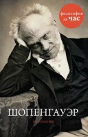 Книга Шопенгауэр