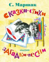 Книга Сказки, стихи, загадки, песни