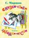 Книга Сказки, стихи, загадки, песни