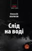 Книга Слід на воді